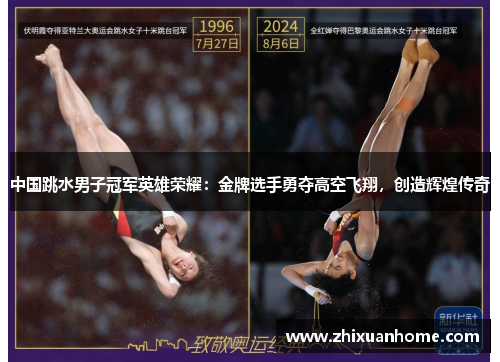 中国跳水男子冠军英雄荣耀：金牌选手勇夺高空飞翔，创造辉煌传奇