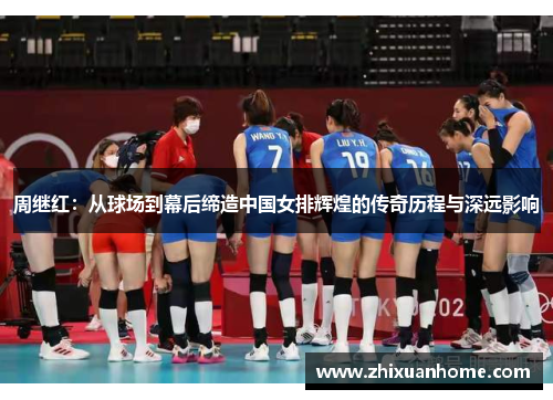 周继红：从球场到幕后缔造中国女排辉煌的传奇历程与深远影响