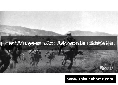 日本侵华八年历史回顾与反思：从战火硝烟到和平重建的深刻教训