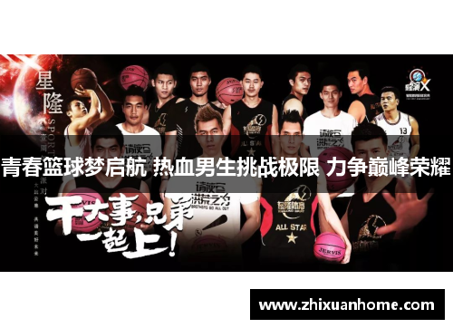 青春篮球梦启航 热血男生挑战极限 力争巅峰荣耀
