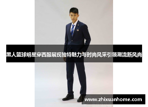 黑人篮球明星穿西服展现独特魅力与时尚风采引领潮流新风尚