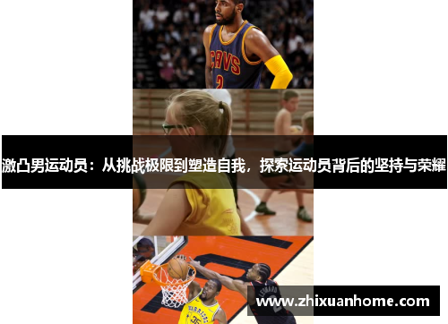 激凸男运动员：从挑战极限到塑造自我，探索运动员背后的坚持与荣耀
