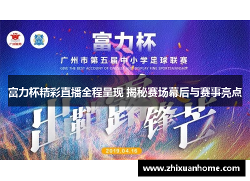 富力杯精彩直播全程呈现 揭秘赛场幕后与赛事亮点
