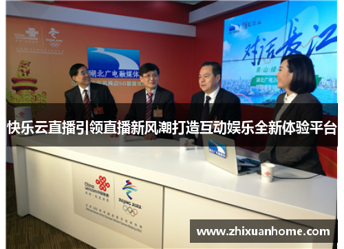 快乐云直播引领直播新风潮打造互动娱乐全新体验平台