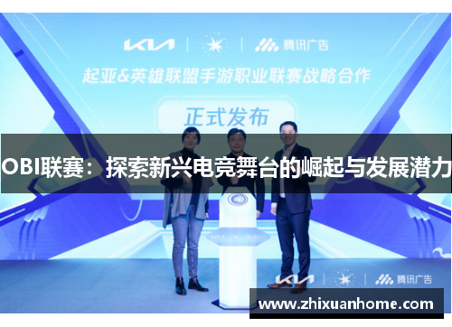 OBI联赛：探索新兴电竞舞台的崛起与发展潜力