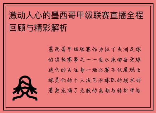 激动人心的墨西哥甲级联赛直播全程回顾与精彩解析