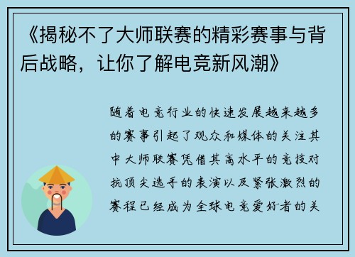 《揭秘不了大师联赛的精彩赛事与背后战略，让你了解电竞新风潮》