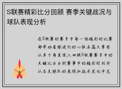 S联赛精彩比分回顾 赛季关键战况与球队表现分析