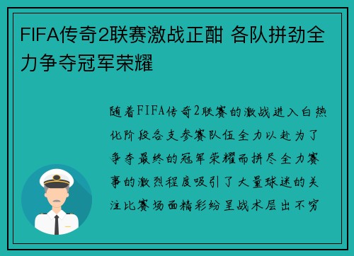 FIFA传奇2联赛激战正酣 各队拼劲全力争夺冠军荣耀
