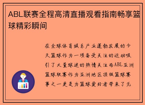ABL联赛全程高清直播观看指南畅享篮球精彩瞬间