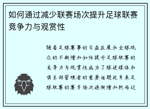 如何通过减少联赛场次提升足球联赛竞争力与观赏性