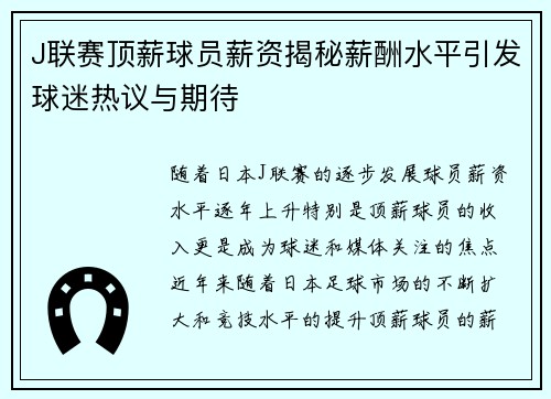 J联赛顶薪球员薪资揭秘薪酬水平引发球迷热议与期待