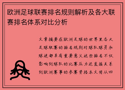 欧洲足球联赛排名规则解析及各大联赛排名体系对比分析