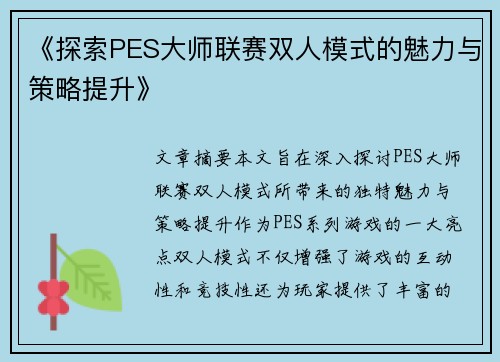 《探索PES大师联赛双人模式的魅力与策略提升》
