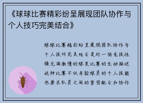 《球球比赛精彩纷呈展现团队协作与个人技巧完美结合》