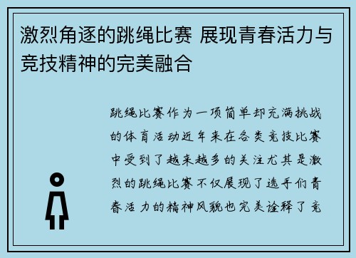 激烈角逐的跳绳比赛 展现青春活力与竞技精神的完美融合