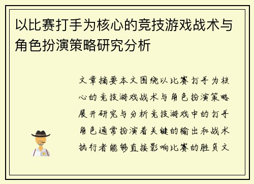 以比赛打手为核心的竞技游戏战术与角色扮演策略研究分析