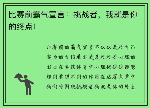 比赛前霸气宣言：挑战者，我就是你的终点！