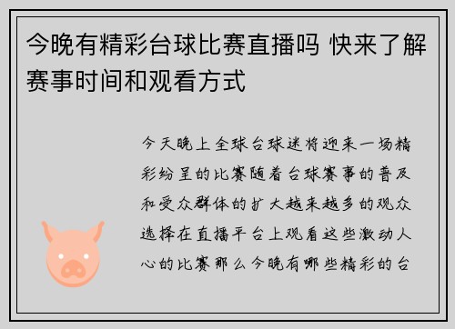 今晚有精彩台球比赛直播吗 快来了解赛事时间和观看方式