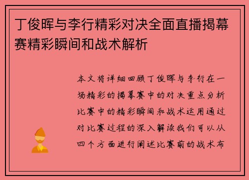 丁俊晖与李行精彩对决全面直播揭幕赛精彩瞬间和战术解析