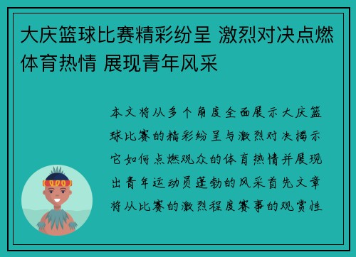 大庆篮球比赛精彩纷呈 激烈对决点燃体育热情 展现青年风采