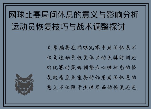 网球比赛局间休息的意义与影响分析 运动员恢复技巧与战术调整探讨