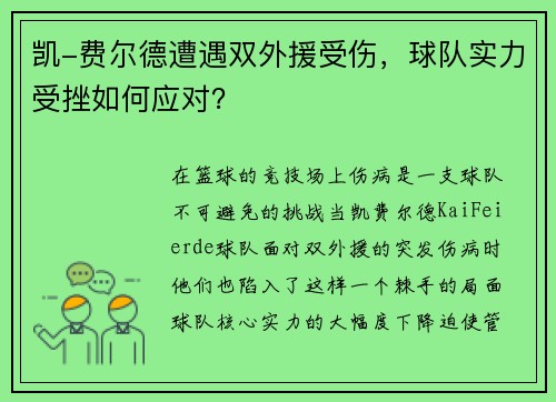 凯-费尔德遭遇双外援受伤，球队实力受挫如何应对？