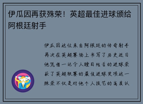 伊瓜因再获殊荣！英超最佳进球颁给阿根廷射手