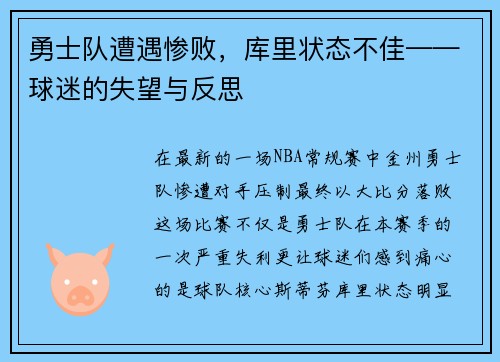 勇士队遭遇惨败，库里状态不佳——球迷的失望与反思