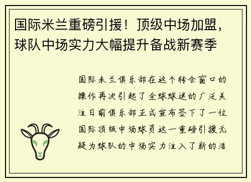 国际米兰重磅引援！顶级中场加盟，球队中场实力大幅提升备战新赛季