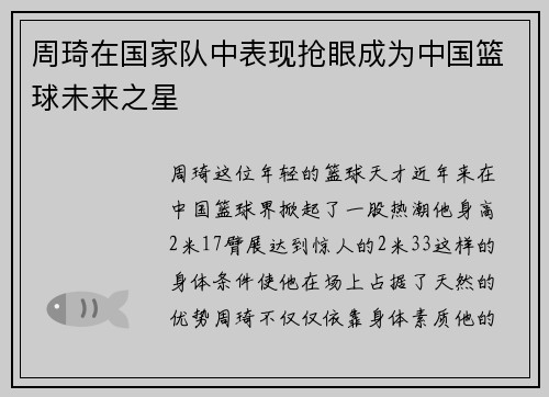 周琦在国家队中表现抢眼成为中国篮球未来之星