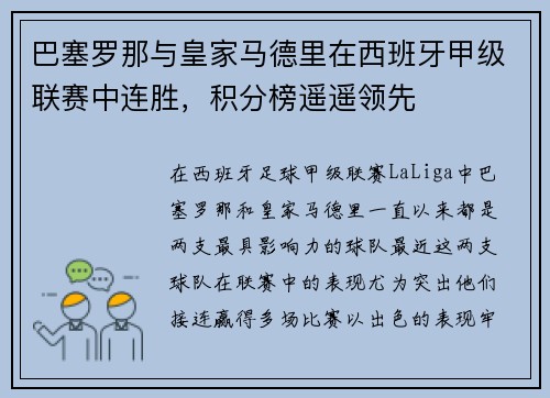 巴塞罗那与皇家马德里在西班牙甲级联赛中连胜，积分榜遥遥领先