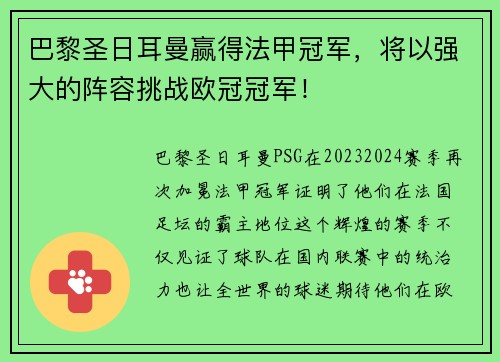巴黎圣日耳曼赢得法甲冠军，将以强大的阵容挑战欧冠冠军！