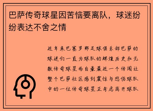 巴萨传奇球星因苦恼要离队，球迷纷纷表达不舍之情
