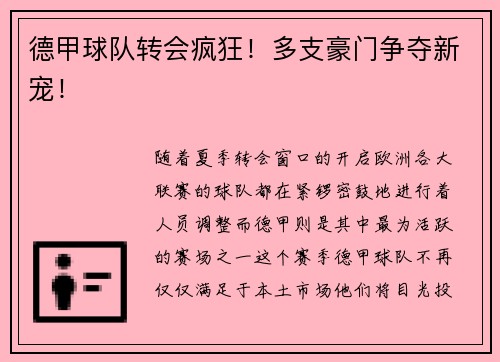 德甲球队转会疯狂！多支豪门争夺新宠！