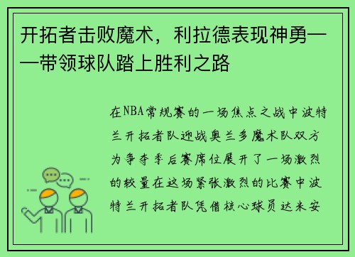 开拓者击败魔术，利拉德表现神勇——带领球队踏上胜利之路