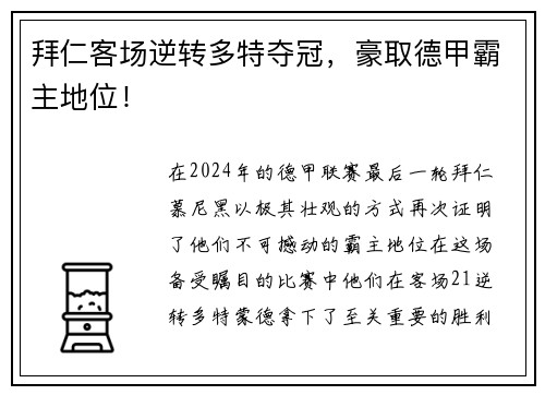 拜仁客场逆转多特夺冠，豪取德甲霸主地位！