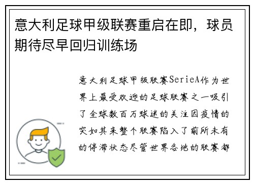 意大利足球甲级联赛重启在即，球员期待尽早回归训练场