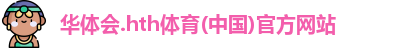 华体会hth首页